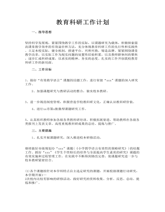 教育科研工作計(jì)劃