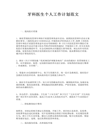 牙科醫(yī)生個(gè)人工作計(jì)劃范文