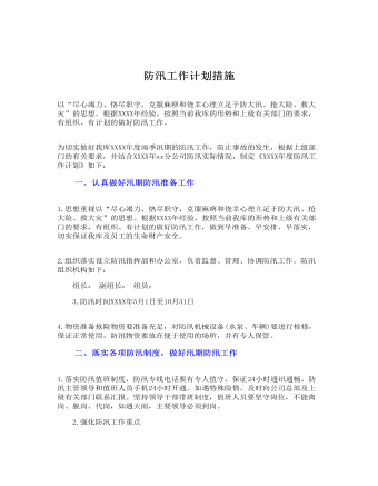 防汛工作計劃措施