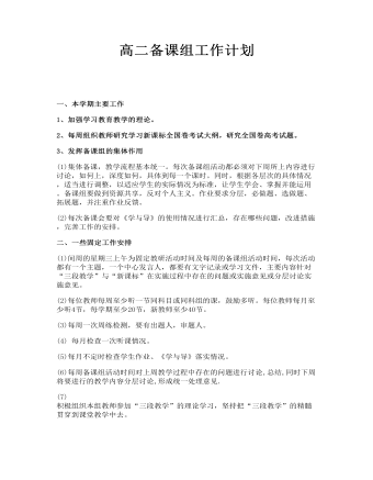 高二備課組工作計(jì)劃