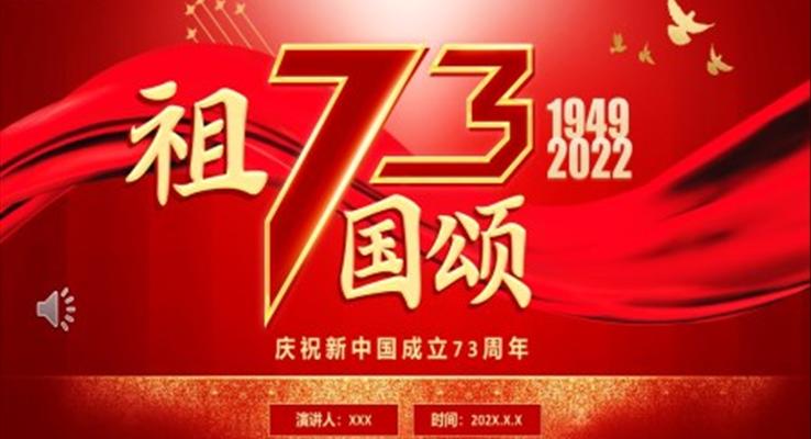 中華人民共和國(guó)立73周年祖國(guó)頌PPT模板