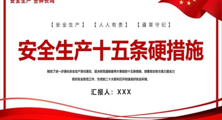 學習安全生產(chǎn)十五條硬措施PPT課件