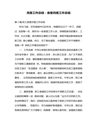 食堂月度工作總結