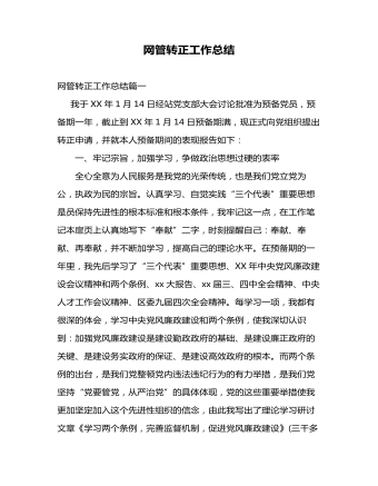 網(wǎng)管轉正工作總結