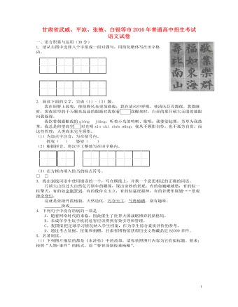 甘肅省武威市、白銀市、定西市、平?jīng)鍪?、酒泉市、臨夏州、張掖市2016年中考語(yǔ)文真題試題（含答案）