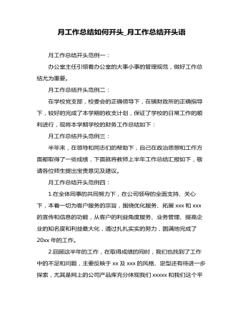 月工作總結如何開頭