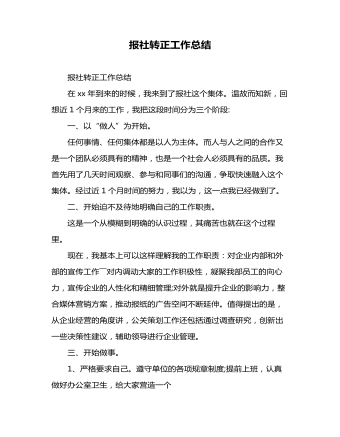 報社轉正工作總結