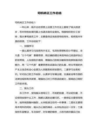 司機轉正工作總結