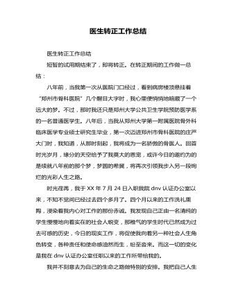 醫(yī)生轉正工作總結