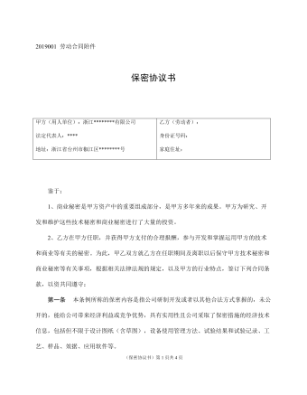 勞動(dòng)合同附件保密協(xié)議