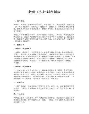 教師工作計(jì)劃表新版