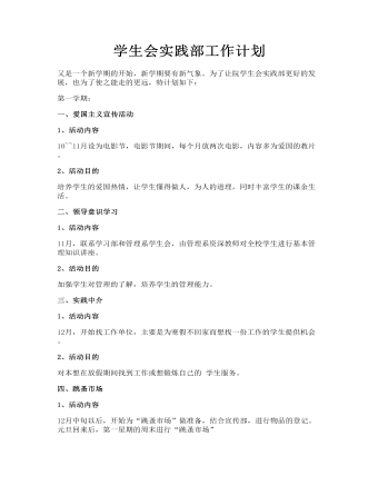 學(xué)生會實踐部工作計劃