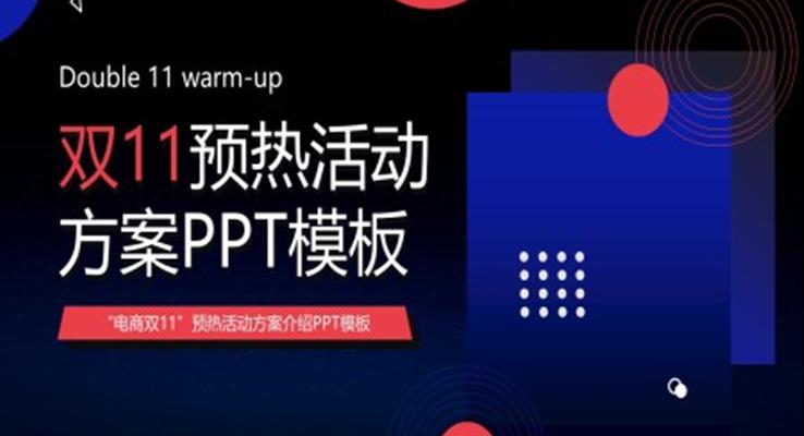 雙十一預(yù)熱活動方案PPT模板