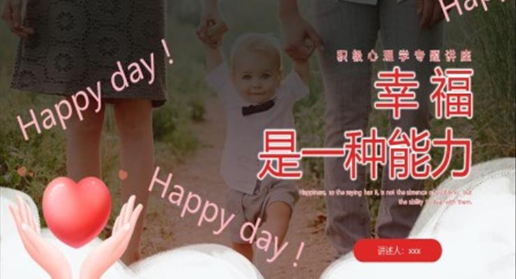 幸福是一種能力心理學專題講座PPT課件