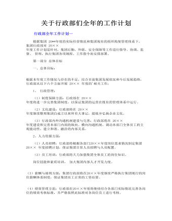 關(guān)于行政部們?nèi)甑墓ぷ饔?jì)劃