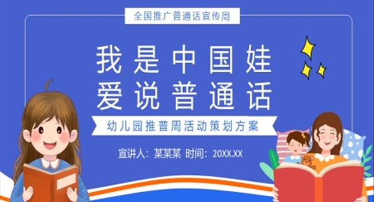 我是中國娃愛說普通話幼兒園推普周活動策劃方案PPT