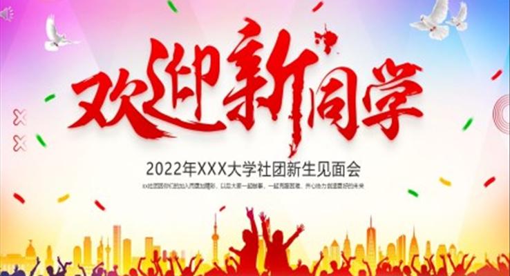 大學(xué)社團歡迎新同學(xué)新生見面會PPT動態(tài)模板
