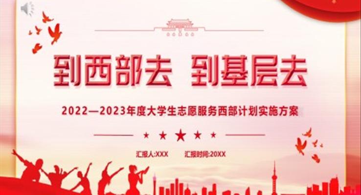 大學(xué)生志愿服務(wù)西部計劃實施方案到西部去到基層去PPT模板