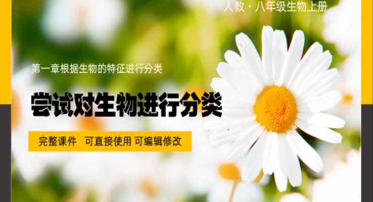 生物八年級(jí)上冊(cè)嘗試對(duì)生物進(jìn)行分類(lèi)PPT課件