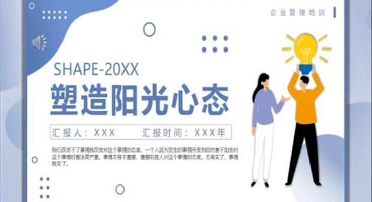 企業(yè)塑造陽光心態(tài)培訓(xùn)課件PPT模板