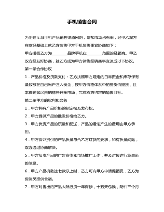 手機(jī)銷售合同