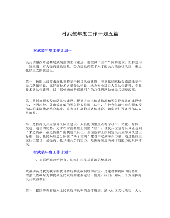 村武裝年度工作計(jì)劃五篇