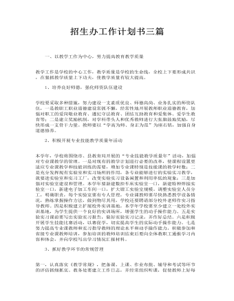 招生辦工作計劃書三篇