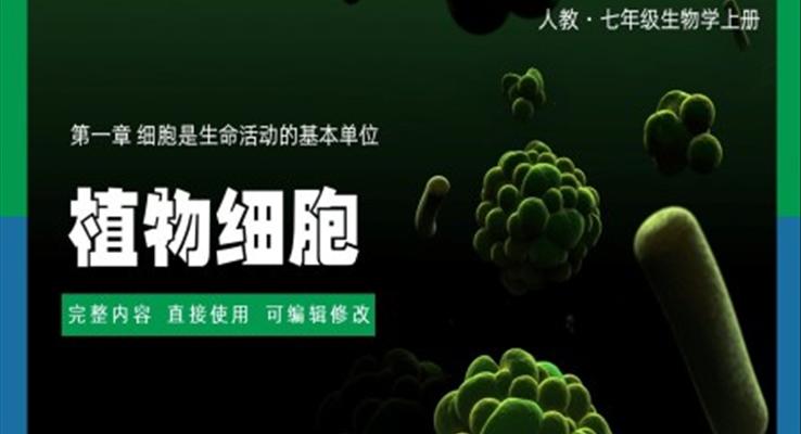 七年級上冊細(xì)胞是生命的基本活動單位植物細(xì)胞PPT課件