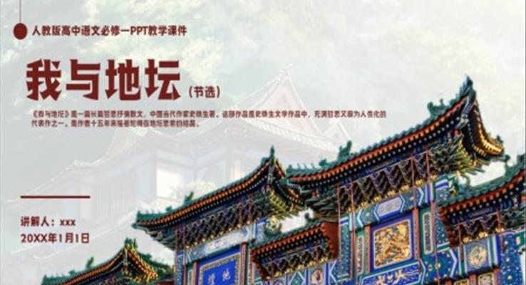 人教版高中語文必修一史鐵生《我與地壇》PPT教學(xué)課件