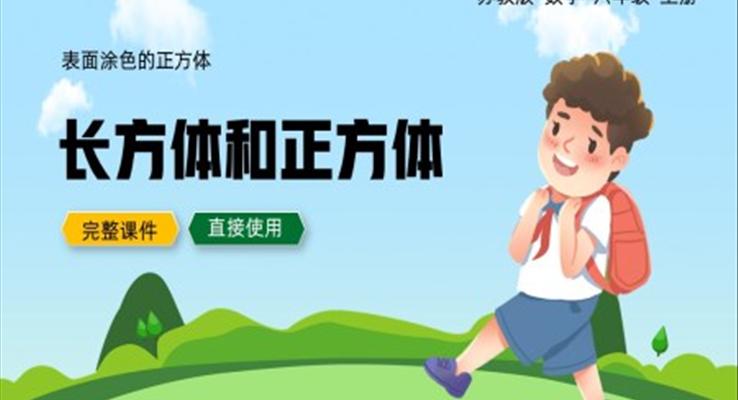 六年級(jí)上冊(cè)表面涂色的正方體活動(dòng)課PPT課件