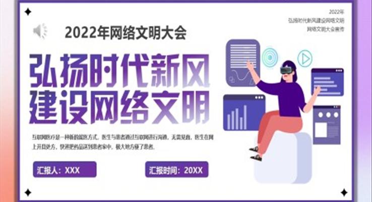網(wǎng)絡文明大會宣傳PPT模板