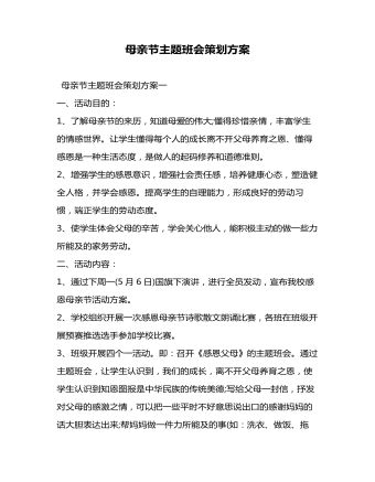 母親節(jié)主題班會(huì)策劃方案
