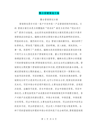 整合營(yíng)銷策劃方案