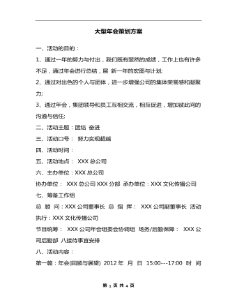 大型年會策劃方案