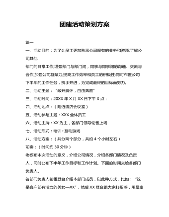 團建活動策劃方案