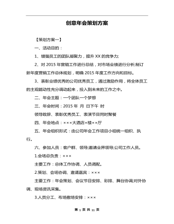 創(chuàng)意年會策劃方案