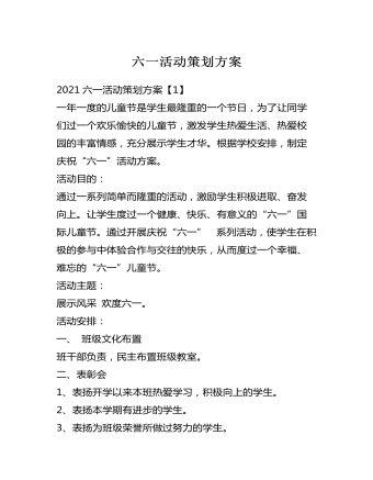 六一活動(dòng)策劃方案