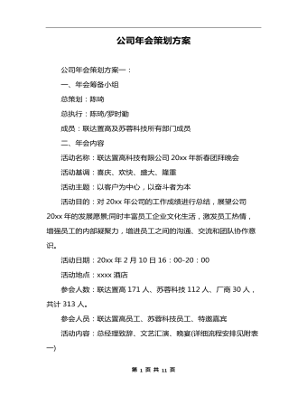 企業(yè)年會策劃方案