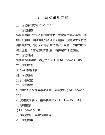 五一活動(dòng)策劃方案
