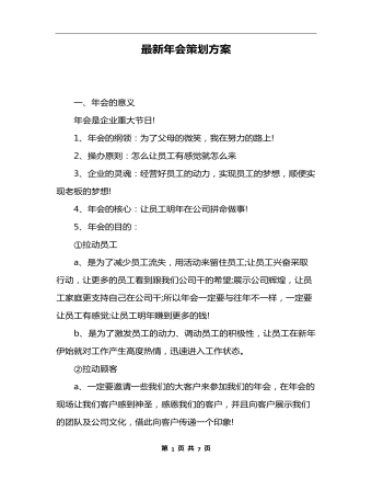 2023最新年會策劃方案