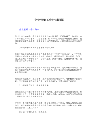 企業(yè)營(yíng)銷(xiāo)工作計(jì)劃四篇
