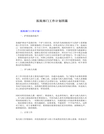 醫(yī)院部門(mén)工作計(jì)劃四篇