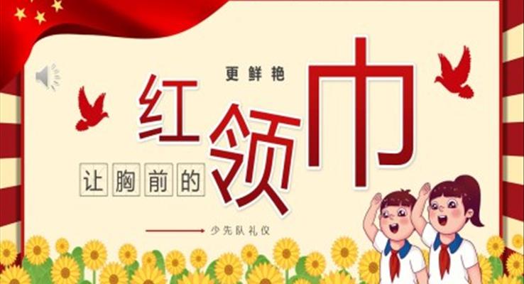 讓胸前的紅領(lǐng)巾更鮮艷PPT動態(tài)模板