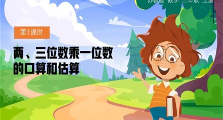 三年級上冊整十整百數(shù)乘一位數(shù)的口算估算PPT課件
