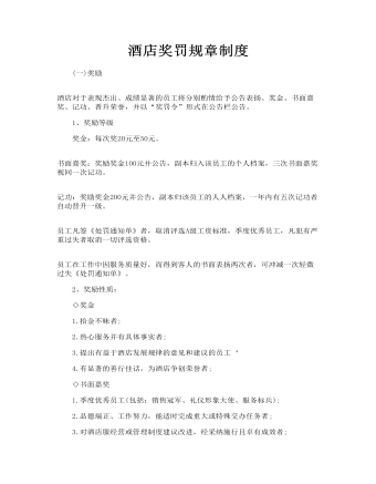 酒店獎(jiǎng)罰規(guī)章制度