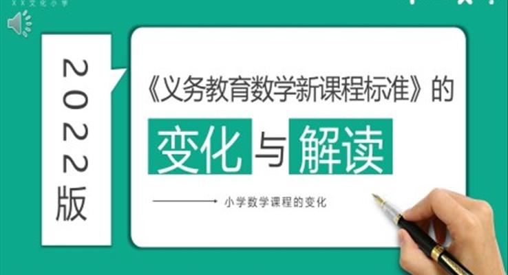 小學數(shù)學新課標變化與解讀PPT模板