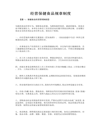經(jīng)營保健食品規(guī)章制度
