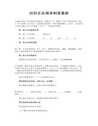 紡織企業(yè)規(guī)章制度最新