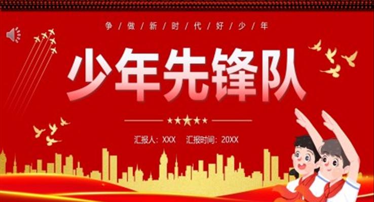 少年先鋒隊(duì)紀(jì)念日PPT動(dòng)態(tài)模板