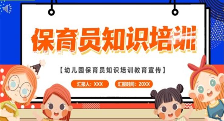 保育員知識培訓(xùn)ppt內(nèi)容